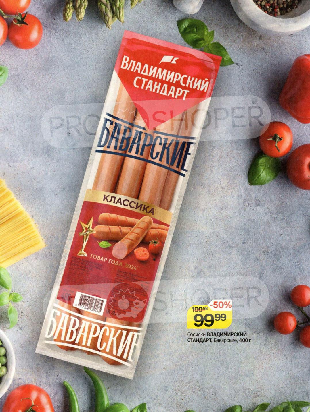 Сосиски Владимирский стандарт | Скидка 50% 